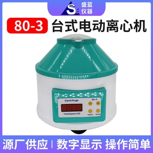 3台式 盛蓝仪器供应实验室小型分离机电动离心机80 电动离心机
