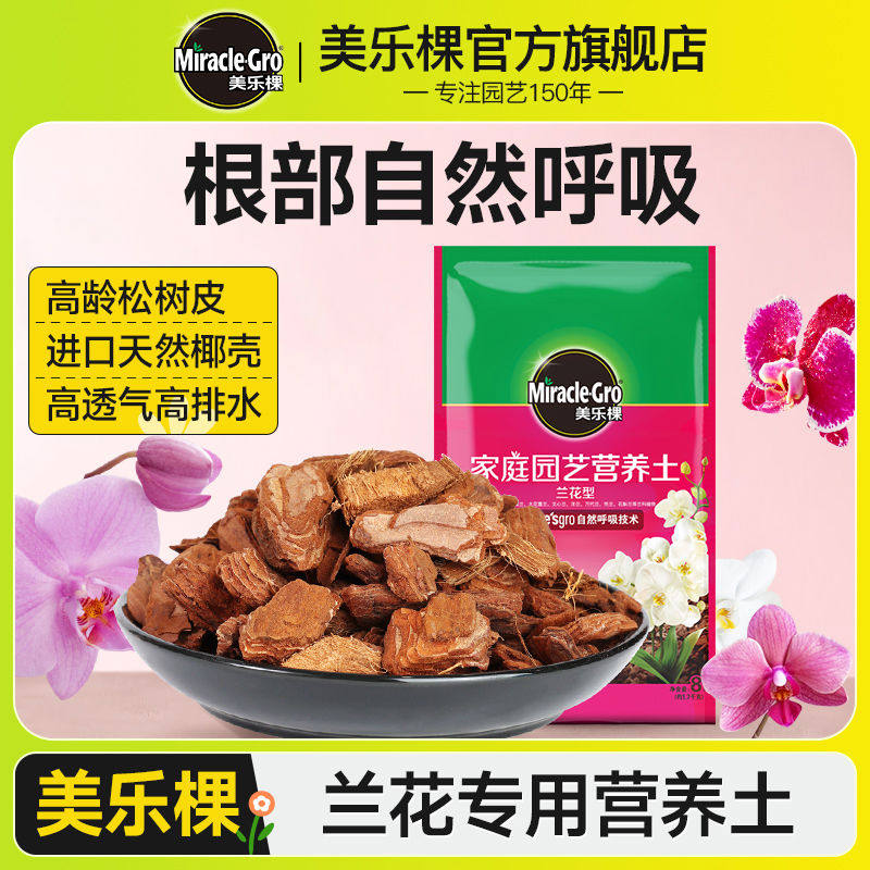 美乐棵兰花专用土蝴蝶兰文心兰墨兰石斛盆栽肥料高龄松树皮营