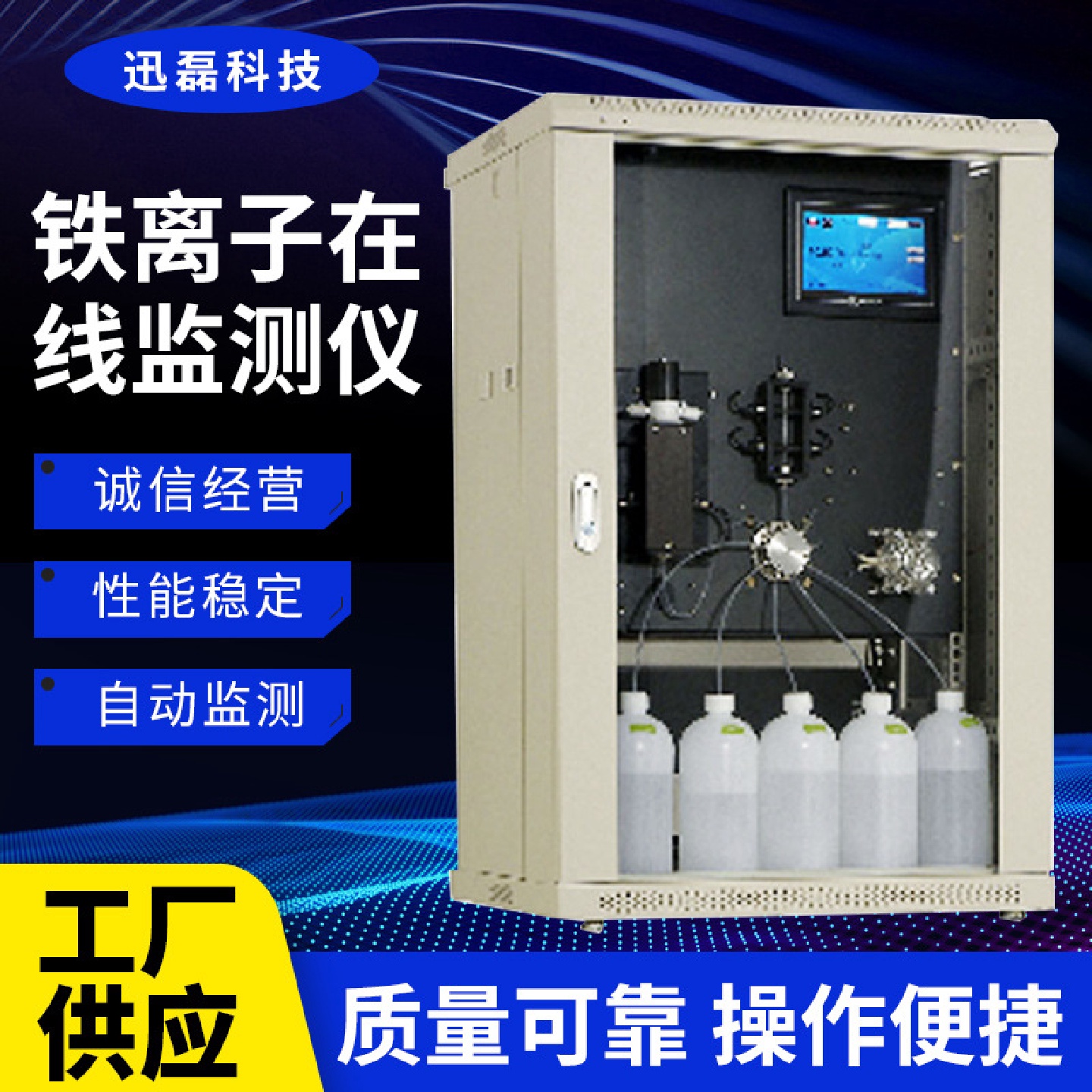 XLHB-Fe铁离子监测仪多参数水质分析仪铁离子在线自动监测仪天津