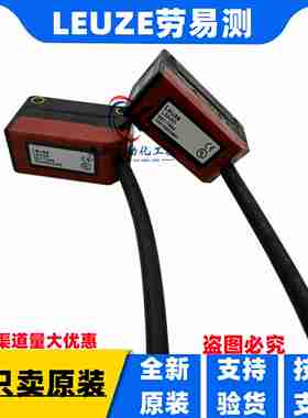 议价-劳易测LEUZE对射光电开关LS5/9DLE5/4PLcE5/2NLE5B/4LS5B