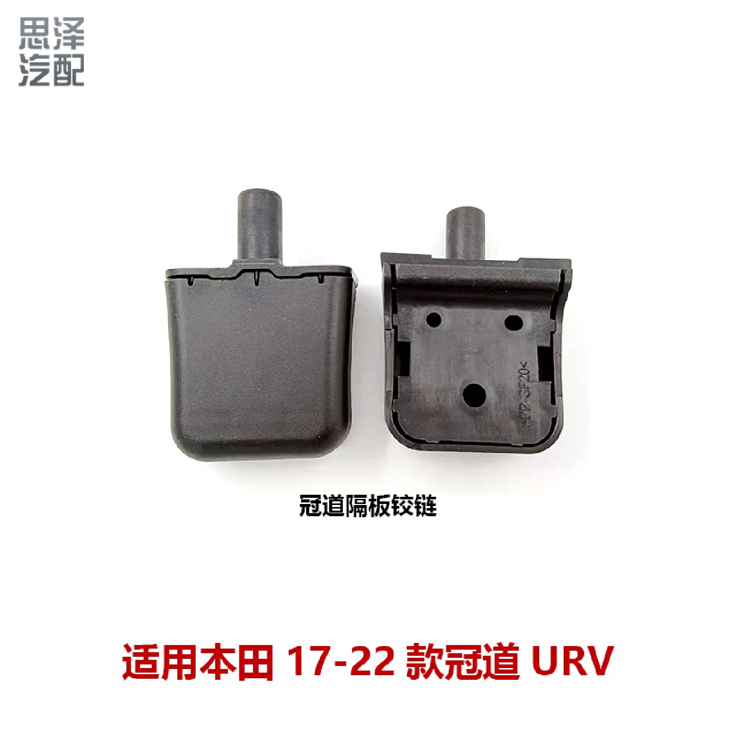 15-22年款冠道URV后备箱行李箱固定隔物板支架卡扣84400-THA-H01