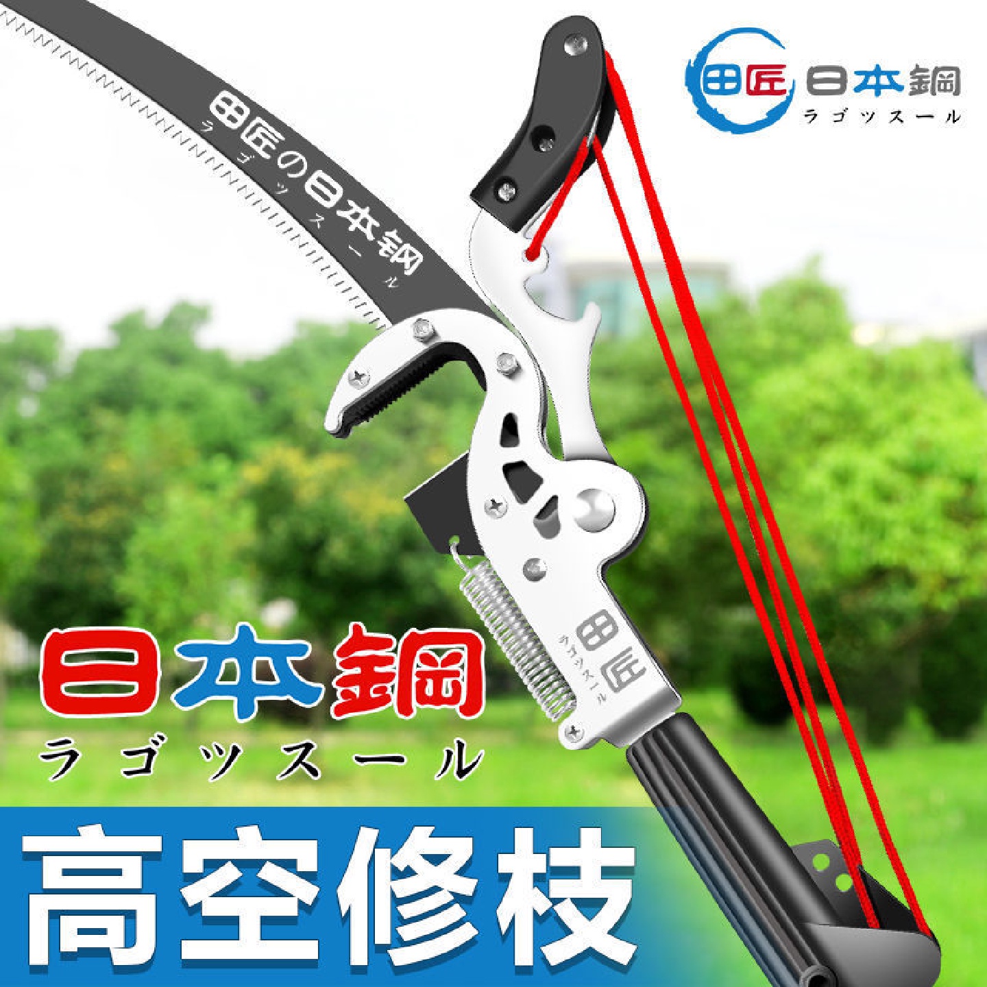 田匠进口SK5钢高枝剪伸缩高空剪园林粗枝果树枝剪修树锯木巨无霸