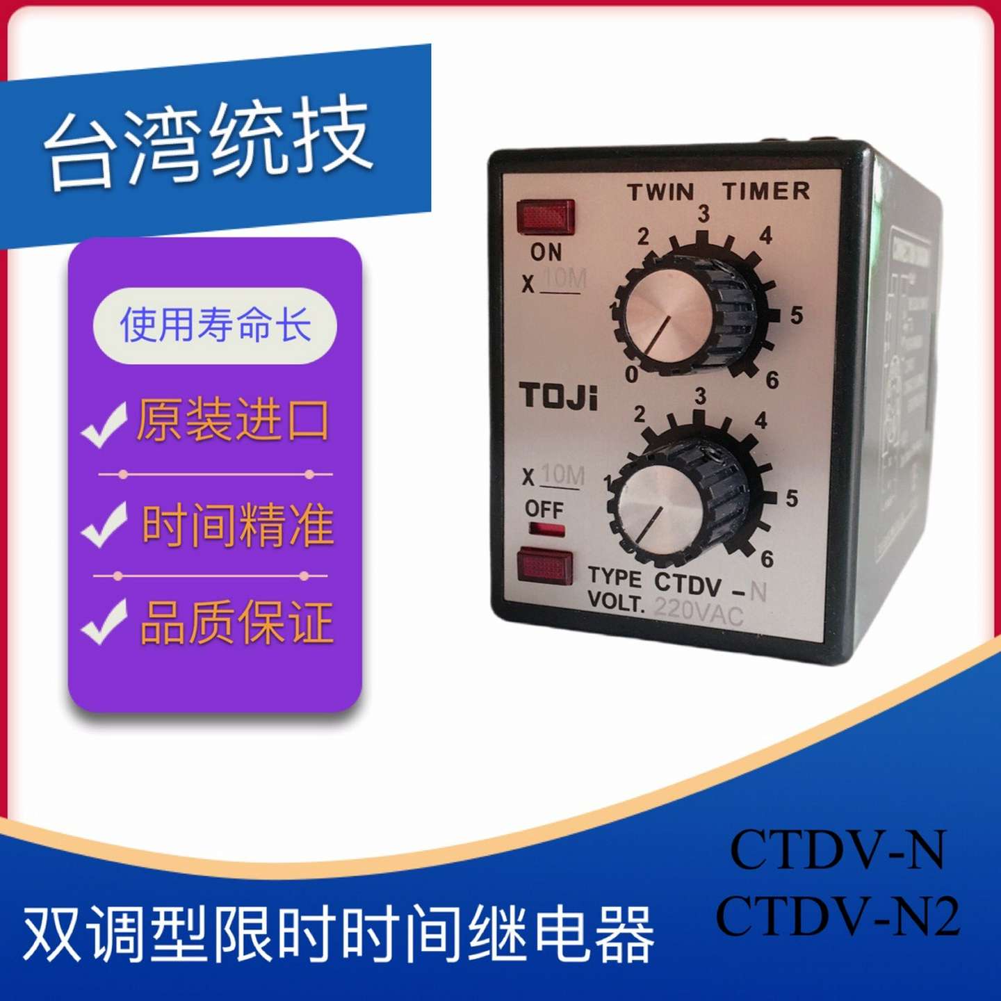议价-TOJI台湾统技原装双调型限时时间继电器CTDV-N/N2原装正品
