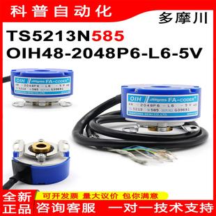 5V伺服电梯 隆兴TS5213N585多摩川全新原装 2048P6 日本OIH48