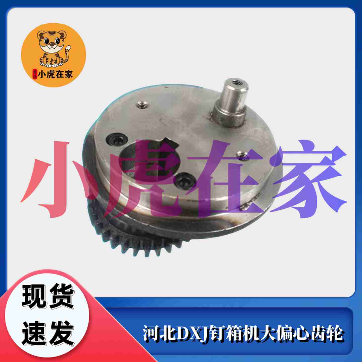 议价-纸箱机械配件河北DXJDZX12001400钉箱机大偏b心齿轮-议价