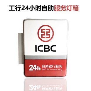 现货工商银行侧招亚克力灯牌24小时自助服务银行吸塑灯箱批发定制