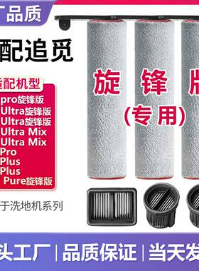 配追觅H20/H30Ultra旋锋版Mix洗地机pro滚刷Max滚筒滤芯配件耗材
