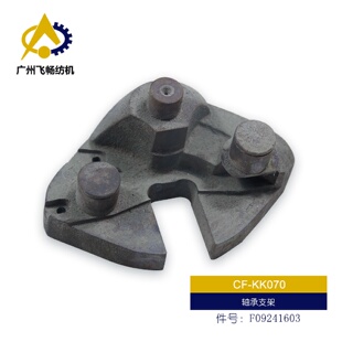 纺织机配件轴承支架件号：F09241603多臂摆动臂件号F29445008