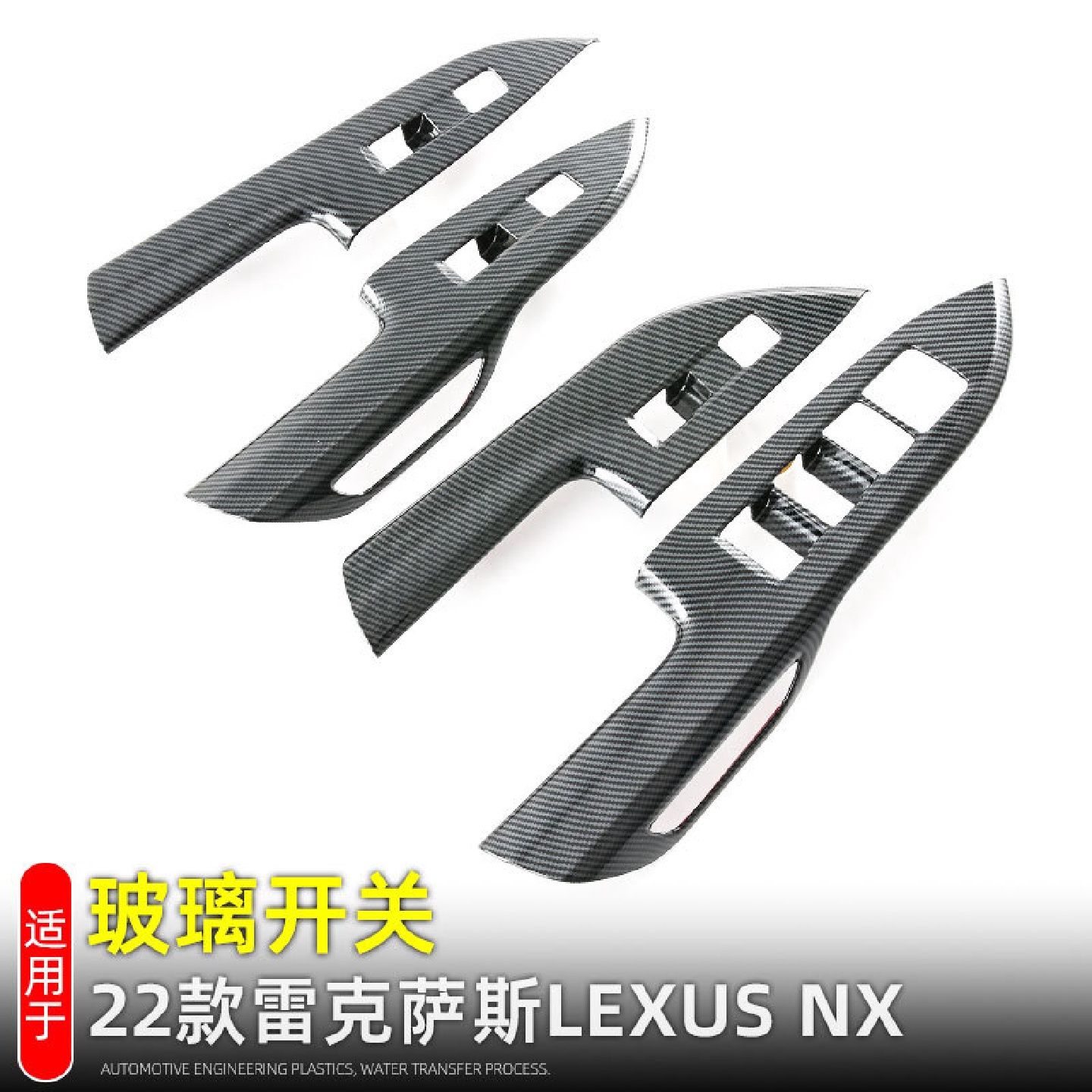 适用22款雷克萨斯LEXUSNX车窗升降按键装饰贴内饰改装配件用品