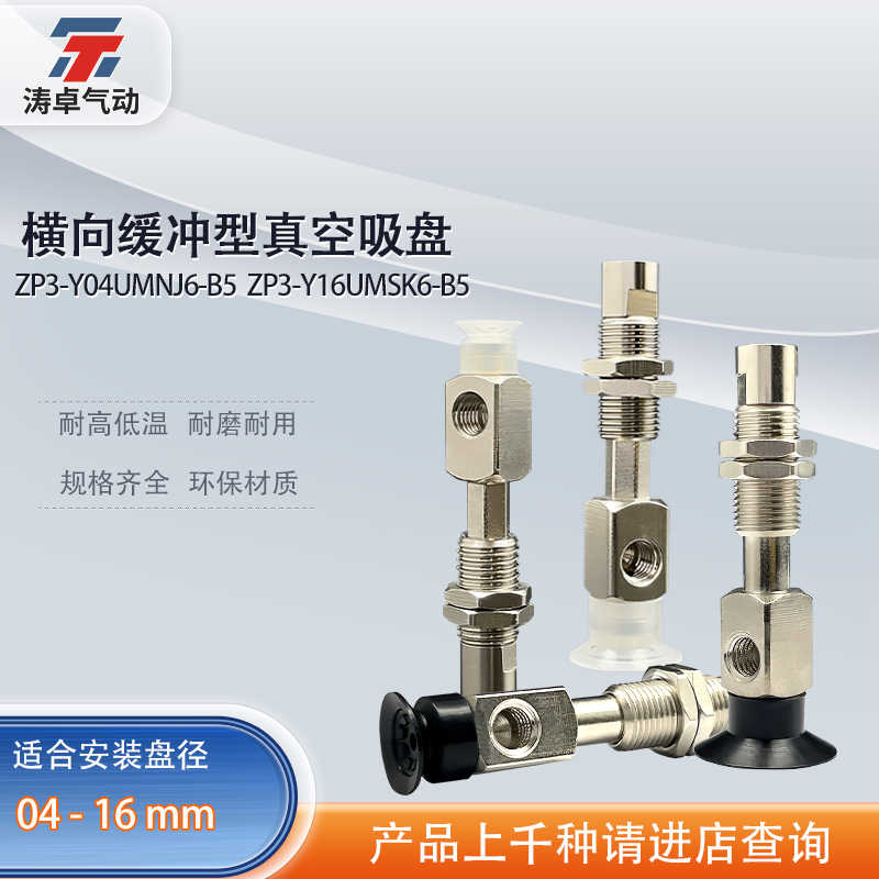 涛卓侧进气缓冲单层真空吸盘 ZP3-Y06UMNJ6-B5  ZP3-Y16UMSK6-
