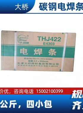 大桥THJ422焊条结J422碳钢E4303电焊条2.5 3.2 4.0 5.0mm铁