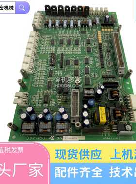 咨询-JSW日钢注塑机电路板HCU-42JCB01110