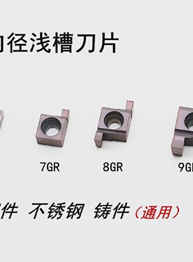 数控切槽刀片小孔内槽刀粒7GR100/8GR200/9GR300车床刀具槽刀头