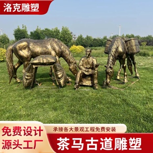 玻璃钢仿铜茶马古道商队雕塑铸铜茶文化雕塑古镇景区户外大型摆件