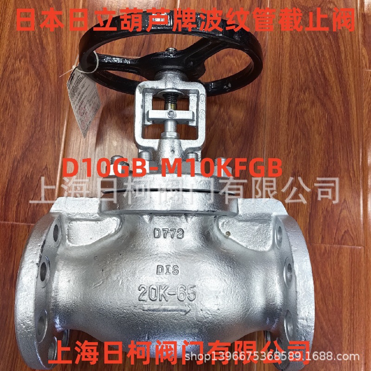 D300GB日本日立波纹管截止阀_M300FGB葫芦牌波纹管截止阀-300RF