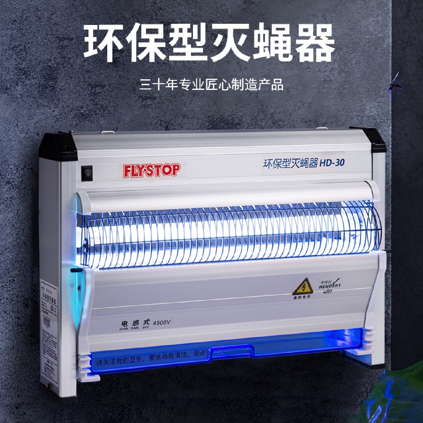 源头工厂亨得利电感式灭蝇器HD-30商用厨房餐厅饭店食堂灭蝇灯