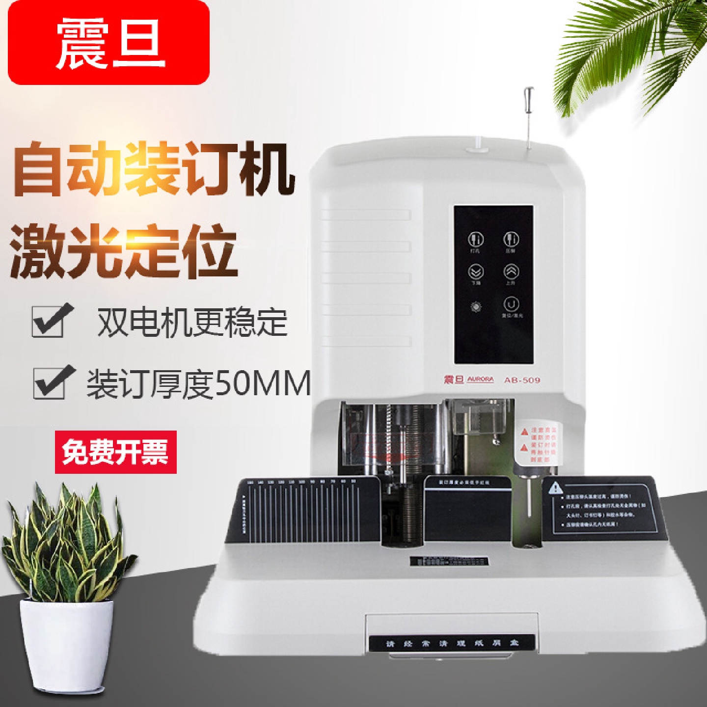 震旦AURORA自动财务装订机AB-509热熔铆管会计档案凭证电动打孔机