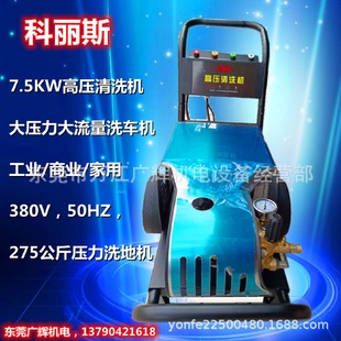 科丽斯275公斤大压力工业电动清洗机7.5KW380V高压洗车机洗地机
