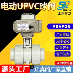 由令活接承插耐酸碱球阀电动UPVC球阀 VEAPON电动塑料球阀直通式