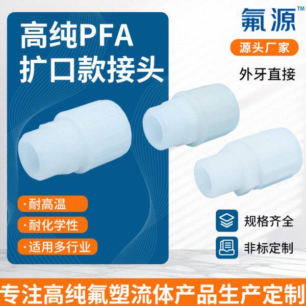 PFA扩口转对焊直通接头纯氟PFA外牙直接本体转换接头密封塑料管