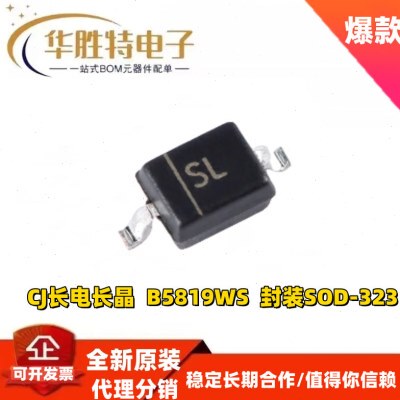 B5819WS SL SOD-323 40V/1A 贴片肖特基二极管（3000/盘）CJ/长晶