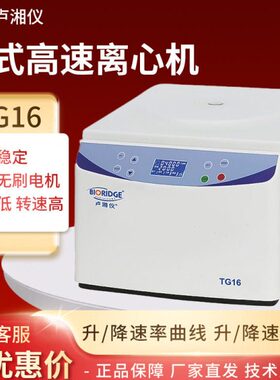 卢湘仪TG16  16000r/min实验室大容量脂肪分离台式速离心机