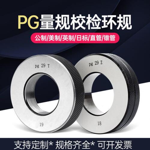 钢皮管量规 通止规 螺纹环规PG7 PG9 PG11 PG13.5 16 21 36 42 48