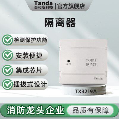 Tanda泰和安 TX3219A总线隔离器 总线短路隔离器 模块 带底座