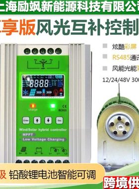 MPPT风光互补控制器12V24V48V500W600W800W1KW风力发电机光伏充电
