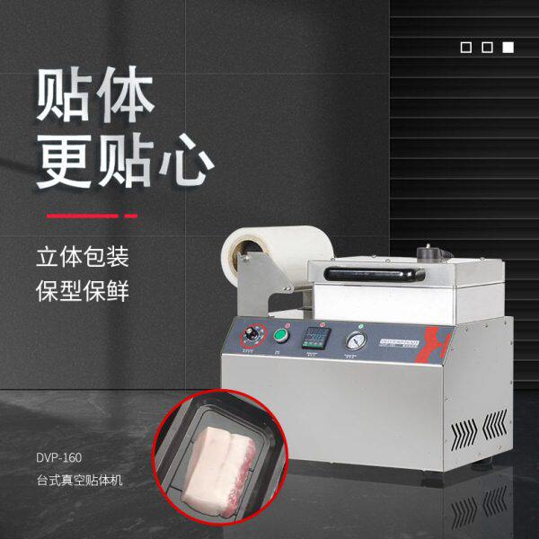 DVP-160台式真空贴体机盒海鲜生肉熟食打包保型保鲜立体包装机