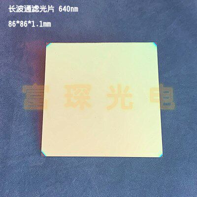 镀膜长波通滤光片 LP640nm 86*86*1.1mm 尺寸可定制