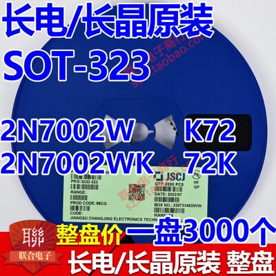 CJ长电/长晶原装SOT323 2N7002W 2N7002WK丝印7002 72K K72一盘3K