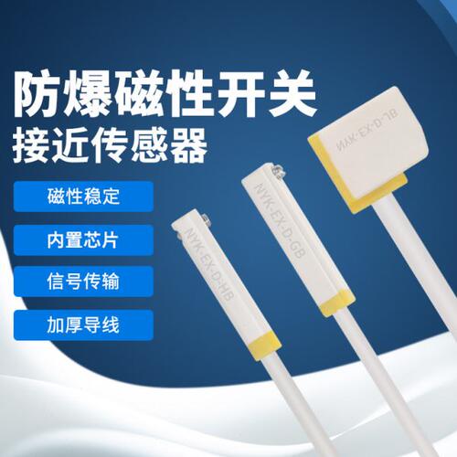防爆磁性开关证书齐全NYK.EX-D-GHJB/GHJN/GHJP二线三线DC5V-24V