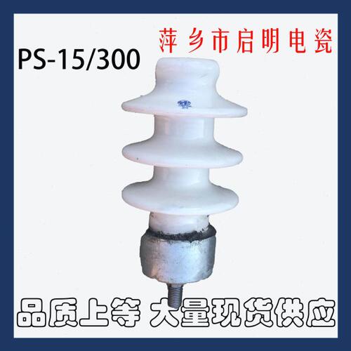 厂家直供PS-15/300柱式 绝缘子 萍乡电瓷