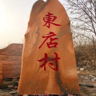 大型景观石刻字石村牌石天然风景石校园广场庭院影壁石村口石头碑
