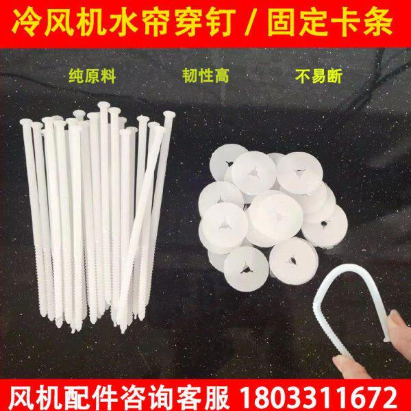 工业冷风机配件水帘m穿钉卡扣水帘纸固定螺丝钉养殖湿帘纸塑料插