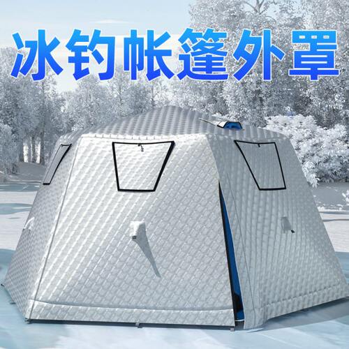 户外冰钓帐篷外罩冬钓冬季保暖保温防寒钓鱼装备野外露营防水防风