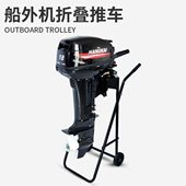 折叠船外机舷外机推车 船用发动机展示架 挂桨机推进器便携挂架