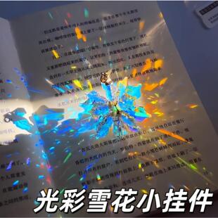 太阳捕手棱光镜雪花小挂件小众设计感链水晶摆件解压玩具2025年款