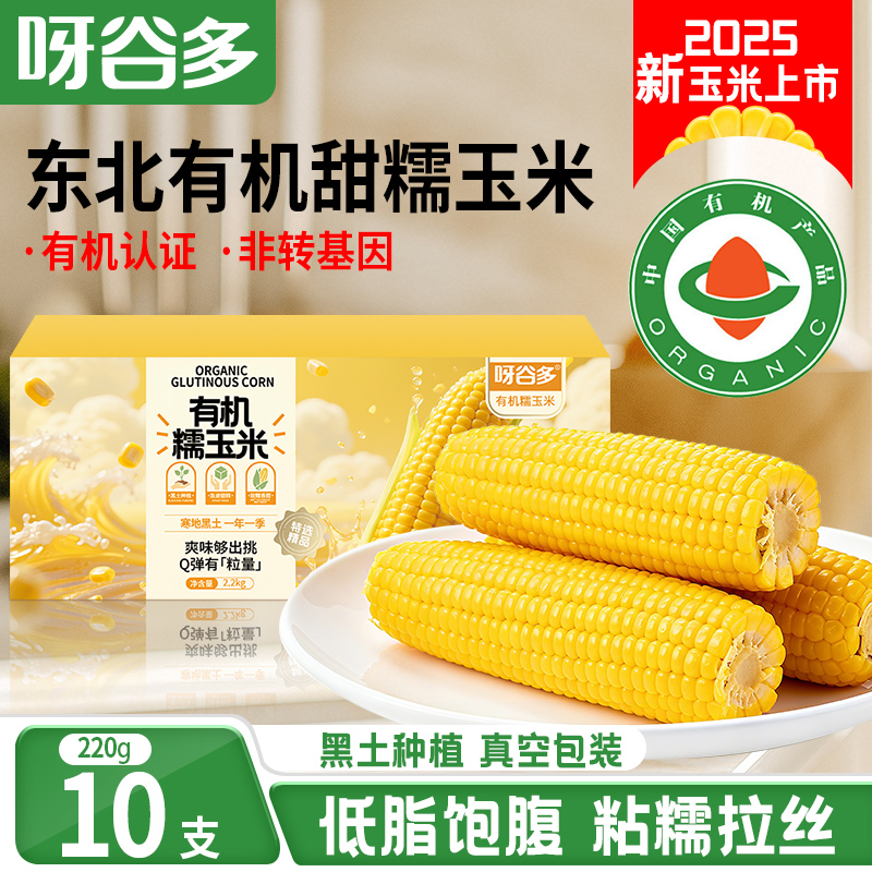 呀谷多有机玉米2025年新鲜甜糯玉米棒东北黄苞米低脂营养早餐代餐