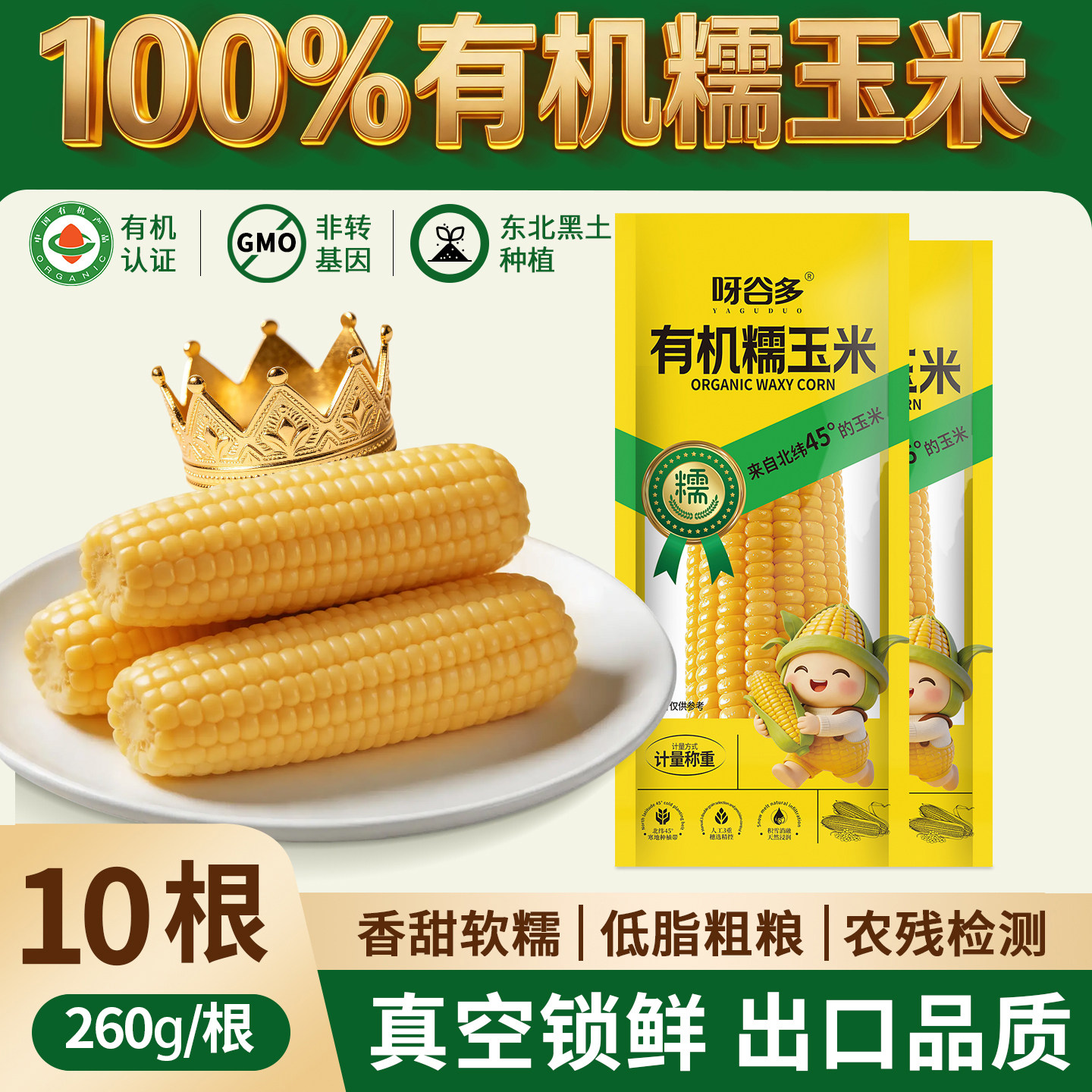 呀谷多有机糯玉米26年新鲜糯玉米