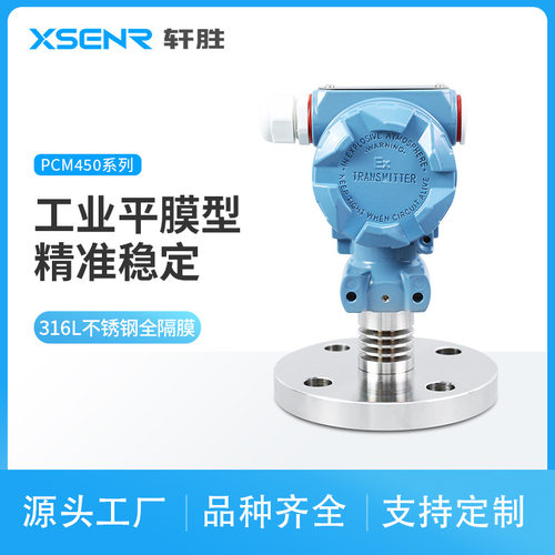 PCM450F 单法兰平膜压力变送器 4-20mA工业型法兰隔膜压力变送器