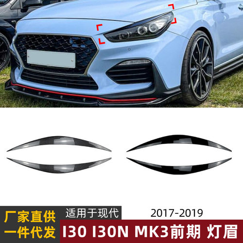 适用现代I30 I30N MK3 2017-2019灯眉前大灯车贴外饰跨境改装配件