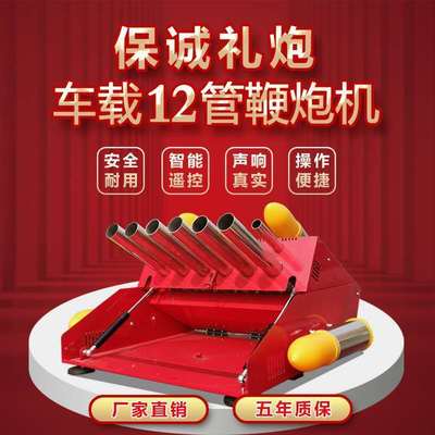 电子礼炮电子鞭炮电鞭电炮气炮雷子炮车载炮12管鞭炮机驱鸟炮