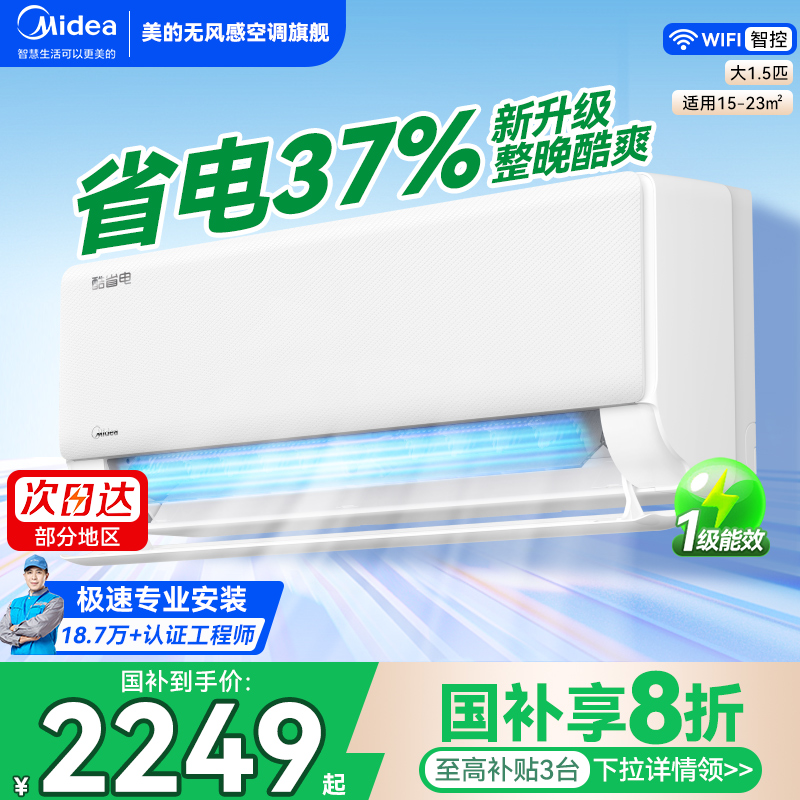 美的空调酷省电升级款省电37%