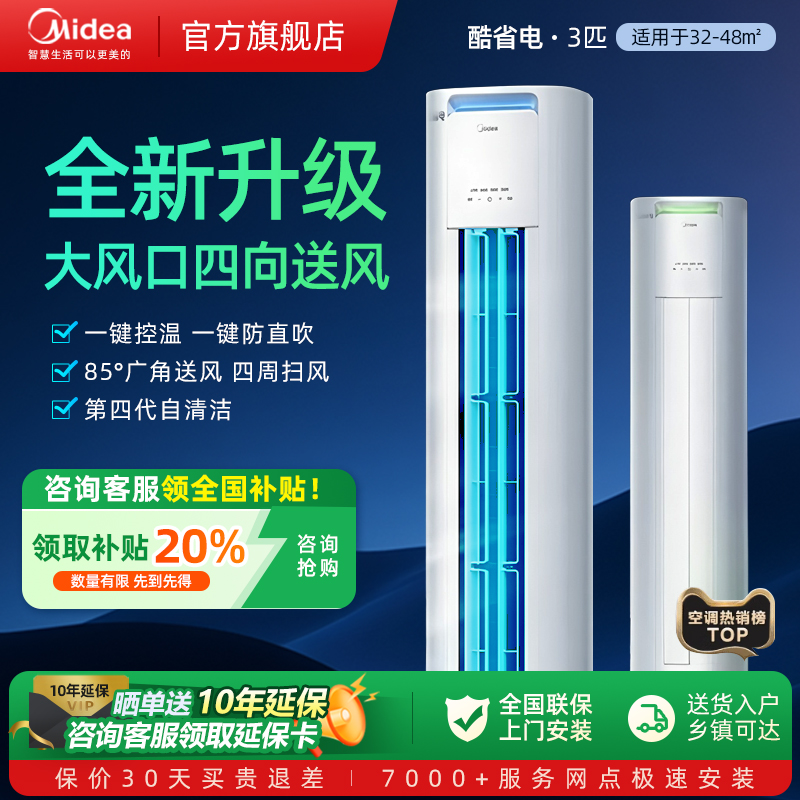 【政府补贴20%】美的空调酷省电大3匹柜机一级客厅两用