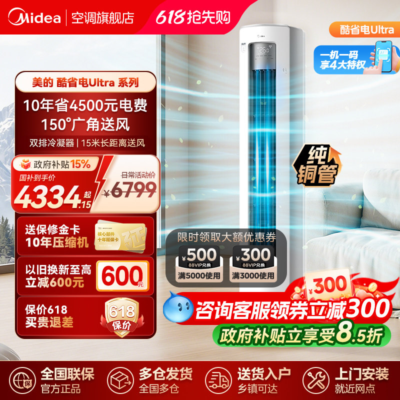 美的空调酷省电ultra3匹新一级省电变频冷暖家用客厅立式空调柜