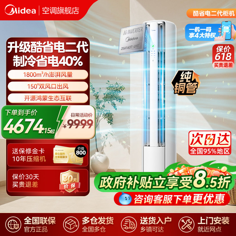 美的空调立式柜机酷省电2代pro图片