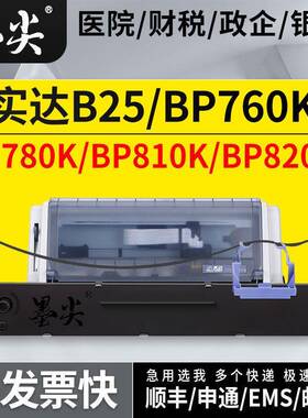 适用实达BP760KII针式打印机色带盒B25/BP780K墨盒BP810K/BP820K