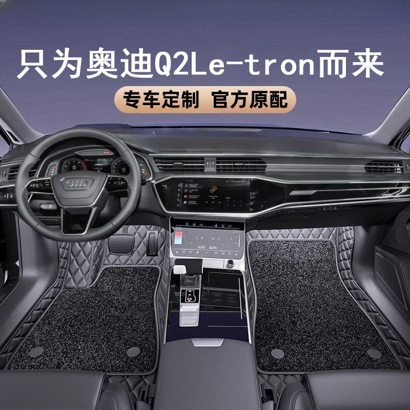 奥迪Q2Letron汽车脚垫全包围2019